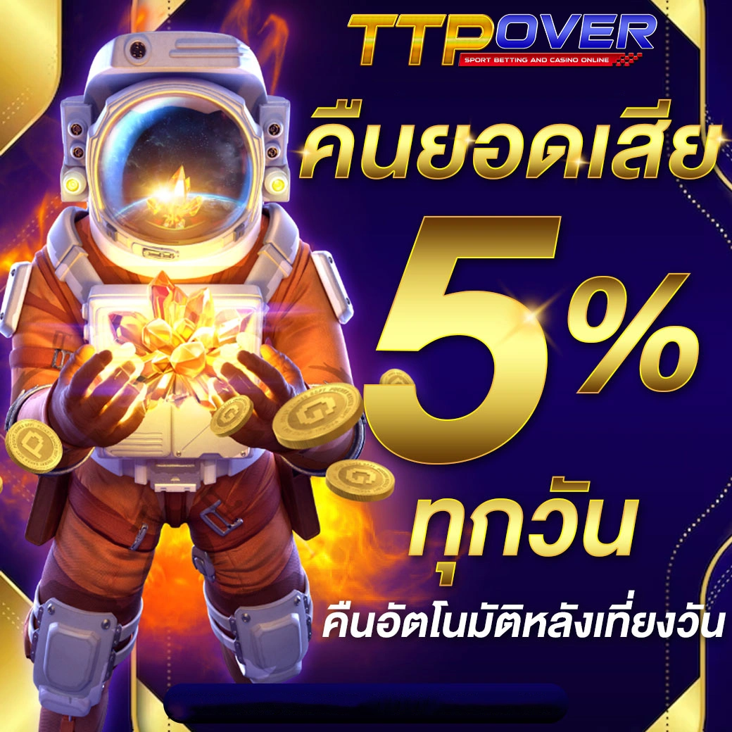 ttpover คืนยอดเสีย