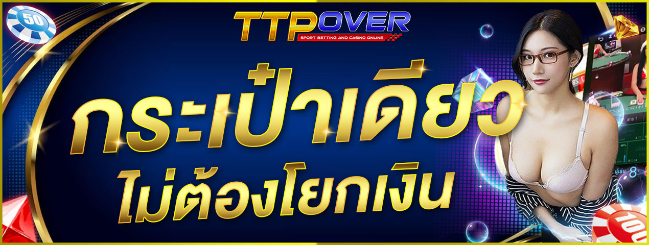 ttpover ฝากถอนไว