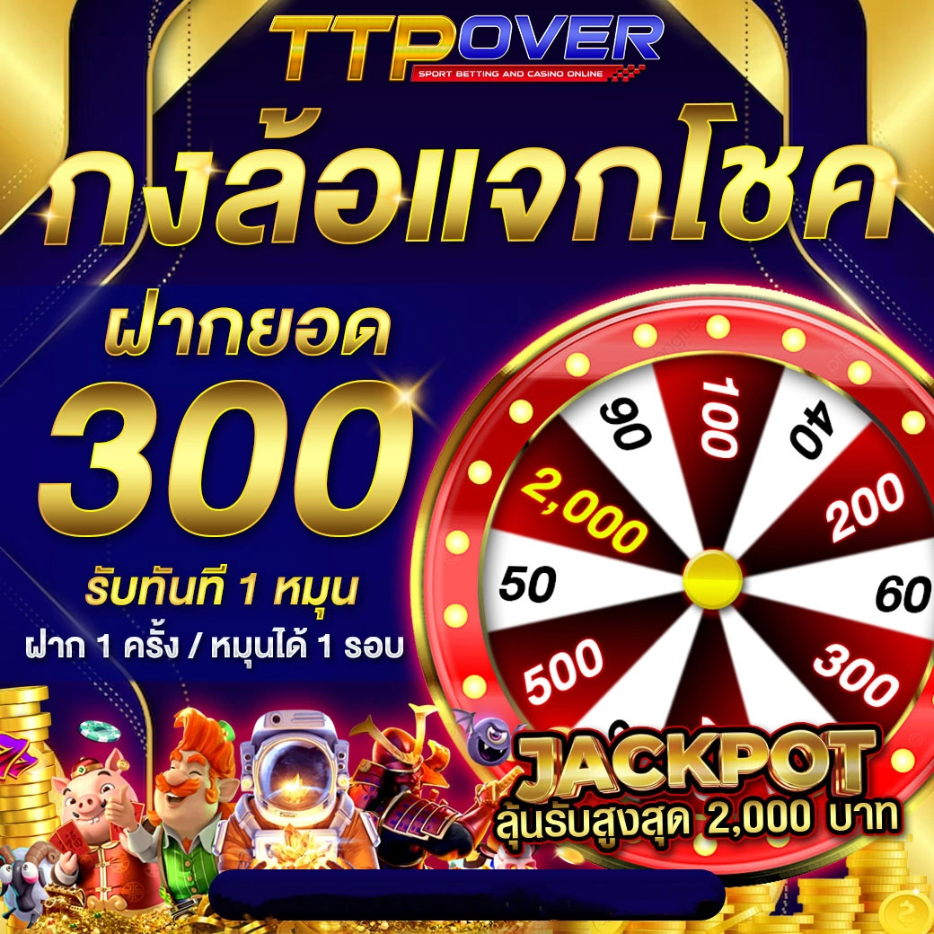 กงล้อแจกฟรี ttpover