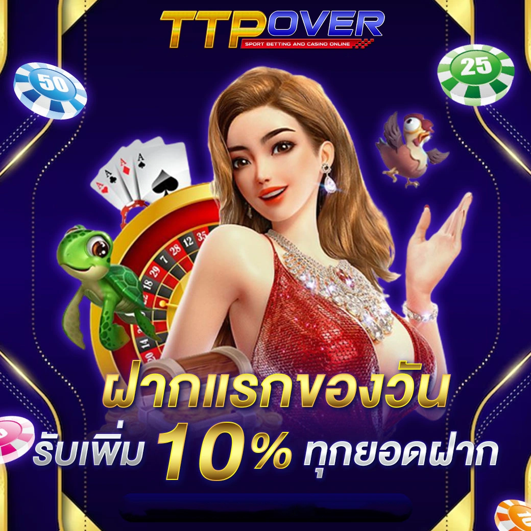 โปรโมชั่นฝากแรก ttpover